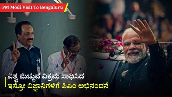 PM Modi to Visit Bengaluru for ISROs Chandrayaan 3 Success Celebration Live News Updates in Kannada