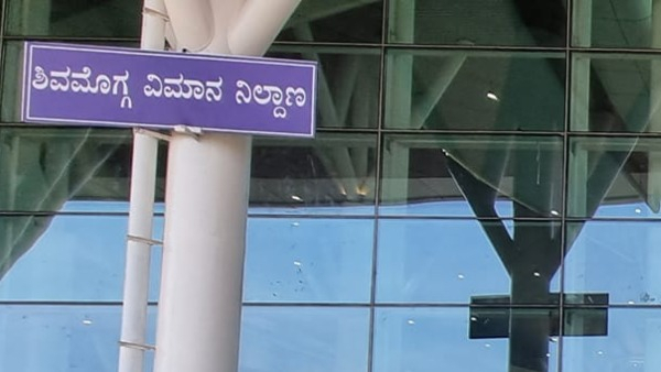 Shimogga Airport Serivice Official Start From On August 31st says MB Patil