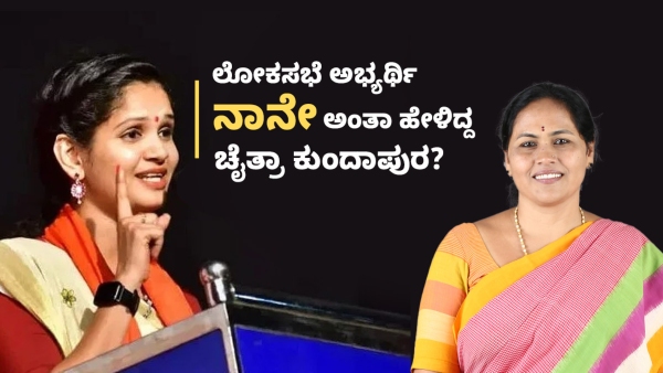 Another strong allegations against Chaitra Kundapura