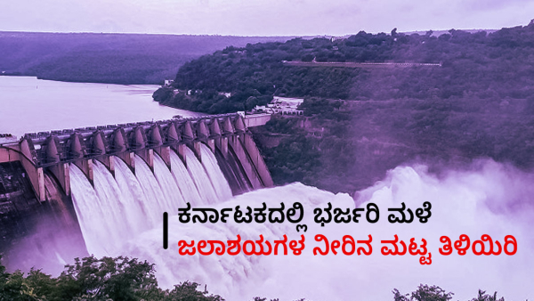 Rain in Karnataka state and Dam water level information