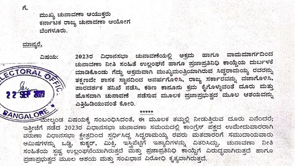 Janata Party complaint to Election commission urge Dismiss To CM Siddaramaiah