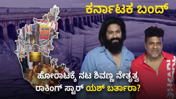 Discover how Kannada Film Stars supporting for Cauvery protest in Karnataka