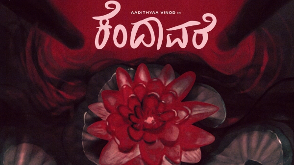 Ashwini Puneeth Rajkumar released Kendavare movie first Look 