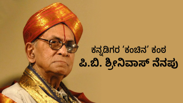 PB Srinivas Birth Anniversary: Recalling the Mesmerizing Voice Behind Dr. Rajkumar Hit Kannada Songs