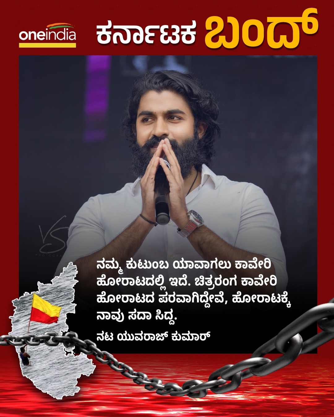 ನಮ್ಮ ಕುಟುಂಬ ಯಾವಾಗಲು ಕಾವೇರಿ ಹೋರಾಟದಲ್ಲಿ ಇದೆ: ನಟ ಯುವರಾಜ್ ಕುಮಾರ್