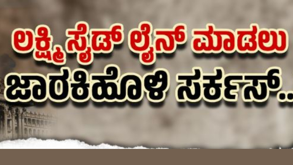 Satish Jarkiholi Challenged To DCM Dk Shivakumar Against Lakshmi Hebbalkar: BJP Said