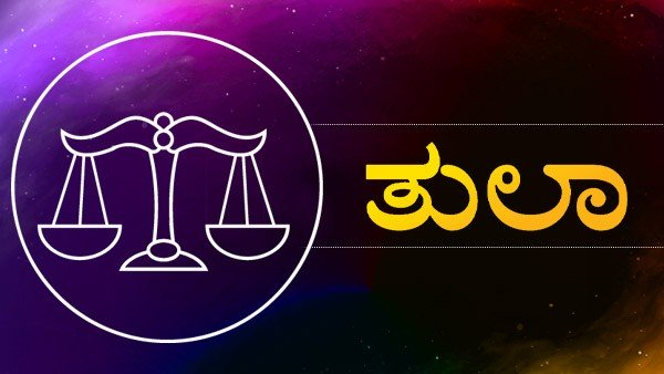  ತುಲಾ ರಾಶಿ: 