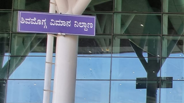 Shivamogga Airport to Soon start flights for Three New Routes, know details