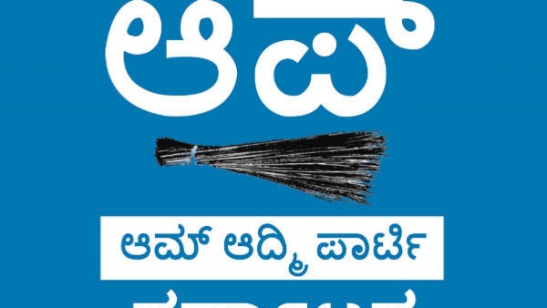 AAP Has A Bright Future In Karnataka Says Dilip Pandey