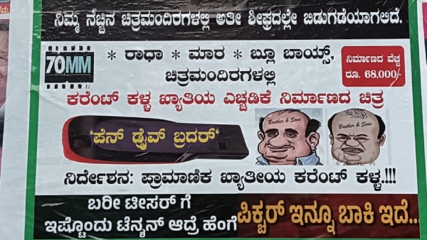 miscreants-paste-posters-against-hdk-in-bengaluru