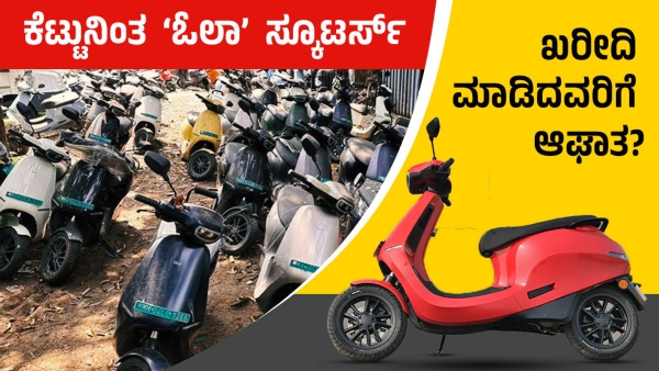 OLA Scooter After-Sales Service Questioned: 100s of Vehicles Awaiting Repair, Some in Poor Condition OLA Scooter After-Sales Service Questioned: 100s of Vehicles Awaiting Repair, Some in Poor Condition