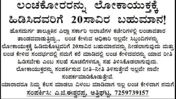 Will be ₹20,000 cash reward given to Lokayukta if bribers are caught: Poster viral Will be ₹20,000 cash reward given to Lokayukta if bribers are caught: Poster viral