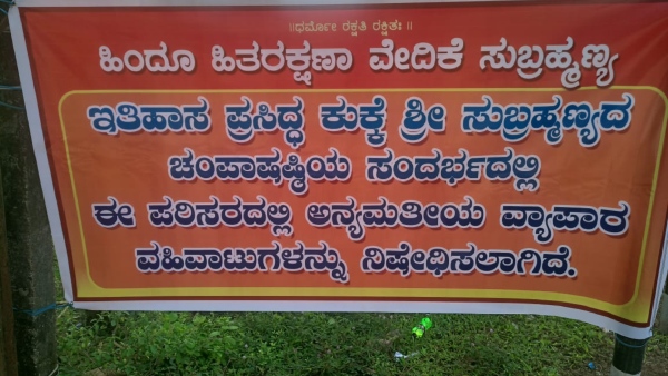 Dharma Dangal: Denial Of Business To Muslim Traders In Kukke Subramanya Champa Shashti Dharma Dangal: Denial Of Business To Muslim Traders In Kukke Subramanya Champa Shashti