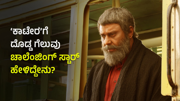 Challenging Star Darshan Reacted On Kaatera Movie Success 