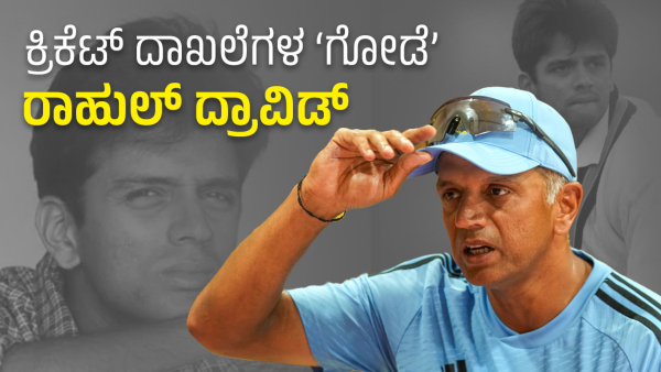 Rahul Dravid Records in Cricket: Know Centuries, Most Ball Faced, Other Stats