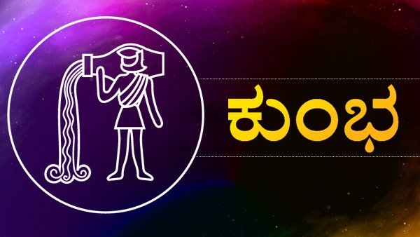 ಕುಂಭ ರಾಶಿ
