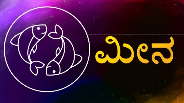 ಮೀನ ರಾಶಿ