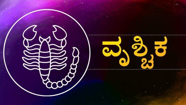ವೃಶ್ಚಿಕ ರಾಶಿ
