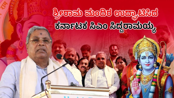 CM Siddaramaiah Said That He Also Following Lord Shri Rama 
