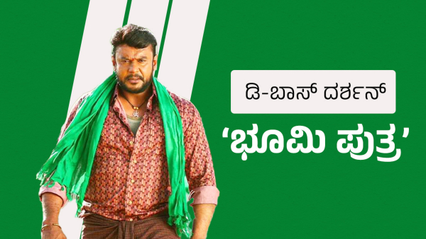 Challenging Star Darshan Fans Got Another Surprise 