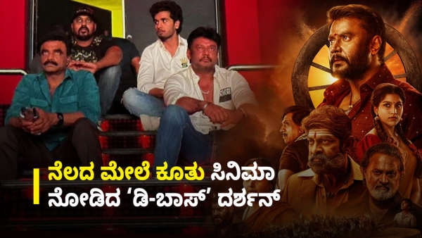 This Is How The Challenging Star Darshan Watched His Own Movie In Theater