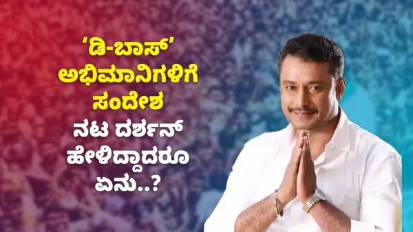 Challenging Star Darshan Requesting To His Fans About Birthday Celebration