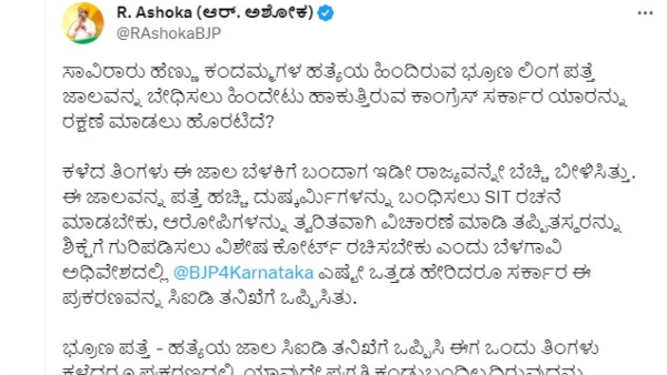 Female Foeticide Case CID Probe No Progress: BJP R Ahsok What is Allegation on State Govt,