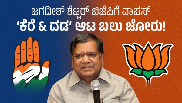 Jagadish Shettars BJP Return Poses a Huge Blow to Congress Ahead of 2024 Lok Sabha Elections