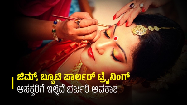 Application Has Been Called For Free Beauty Parlour And Gym Training 