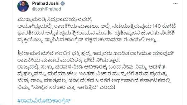 Pralhad Joshi Reacts About Congress Seniors Decision of Not Attend Ram Mandir Inauguration 