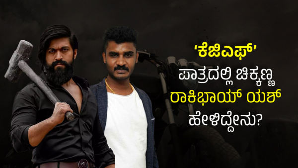 Rocking Star Yash Is Wished To Chikkanna For Upadhyaksha Movie 