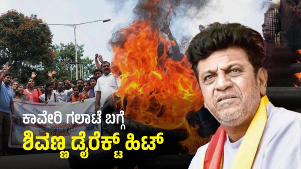 Sandalwood Star Shivarajkumar Said This About Cauvery River