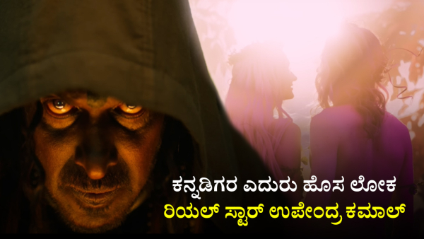 Real Star Upendras UI Movie First Look Teaser: Uppi Taking Kannadigas to new imaginery world