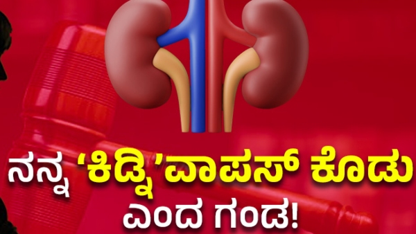 A Man Demands Ex-Wife Gives Back The Kidney 