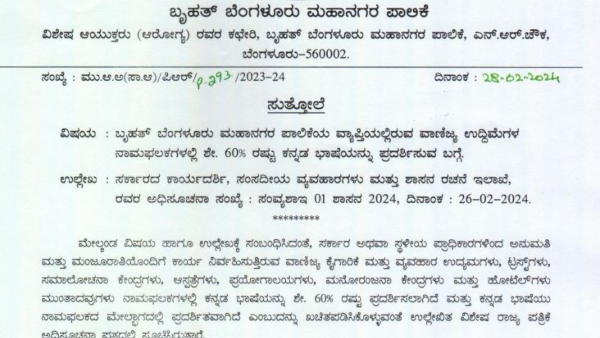 BBMP Directs Officials to Take Action Against Non-Compliance with 60% Kannada Usage on Name Boards