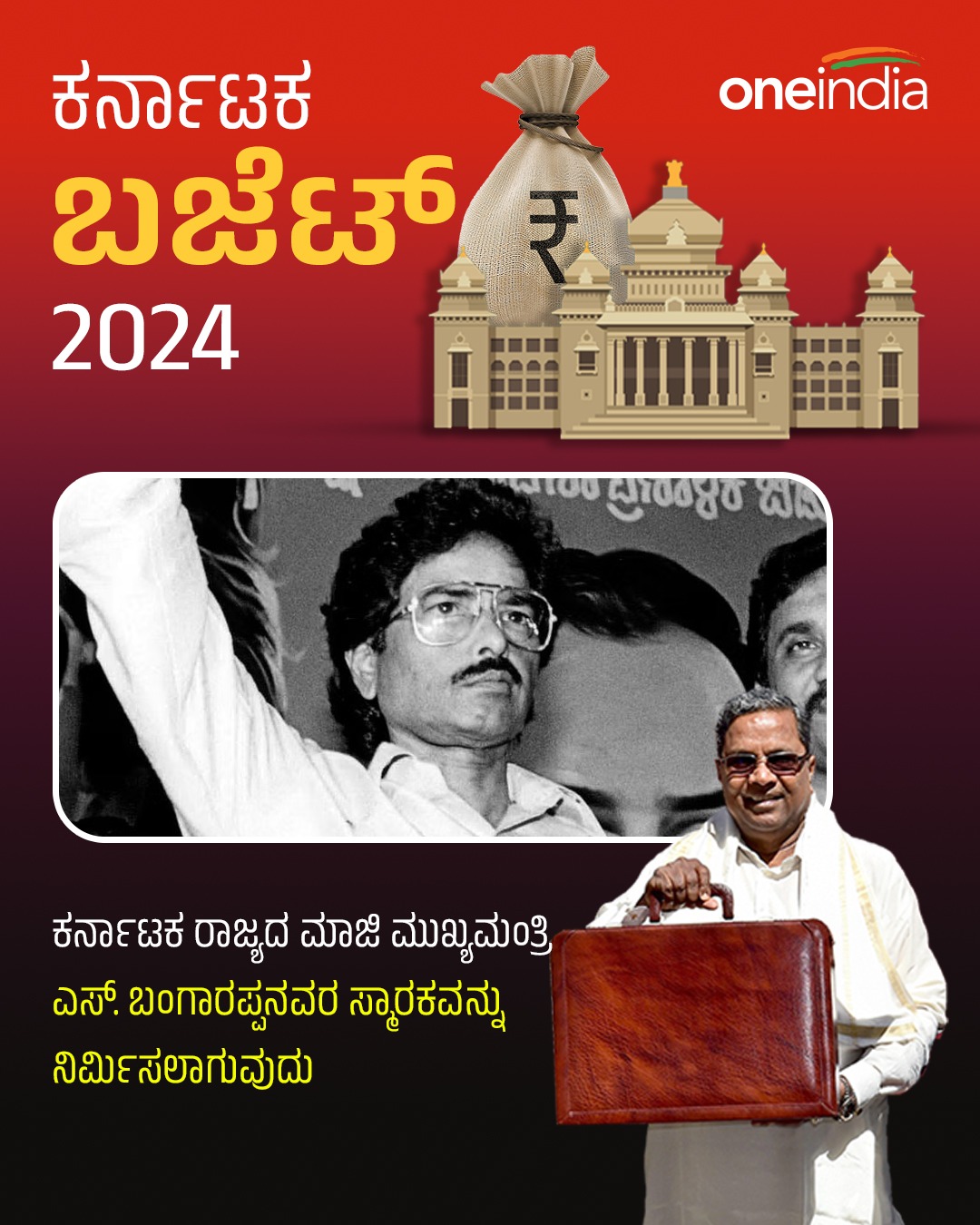 ಎಸ್. ಬಂಗಾರಪ್ಪನವರ ಸ್ಮಾರಕವನ್ನು ನಿರ್ಮಾಣ