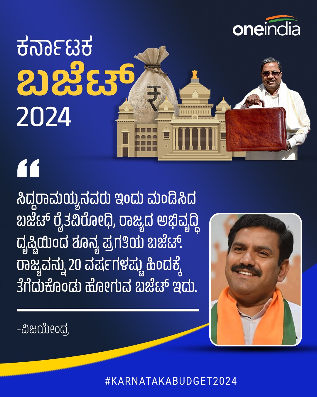 ರಾಜ್ಯವನ್ನು 20 ವರ್ಷಗಳಷ್ಟು ಹಿಂದಕ್ಕೆ ತೆಗೆದುಕೊಂಡು ಹೋಗುವ ಬಜೆಟ್: ವಿಜಯೇಂದ್ರ
