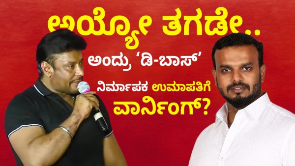 Challenging Star Darshan Said That Umapathy Srinivas Gowda Is Not Given Kaatera Title