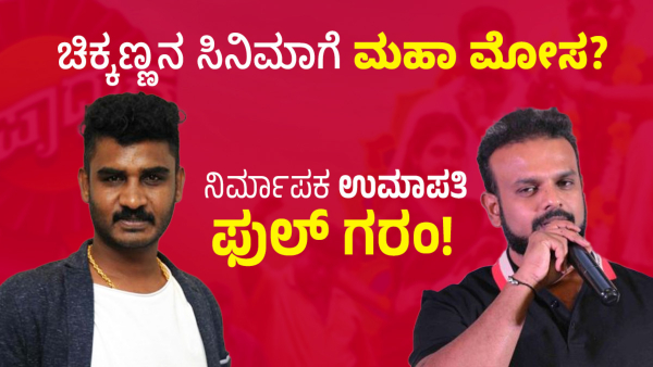 Allegedly Private Theater Is Cheating Chikkanna Starrer Movie Upadhyaksha By Not Giving Ticket