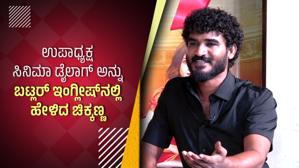Chikkanna Delivers Upadhyaksha Movie Dialogues in Butler English