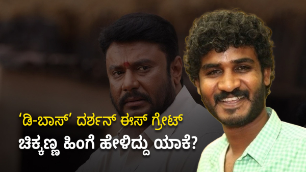 Sandalwood Star Chikkanna Said That Actor Darshan Is Great