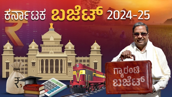  Karnataka Budget 2024 LIVE News in Kannada