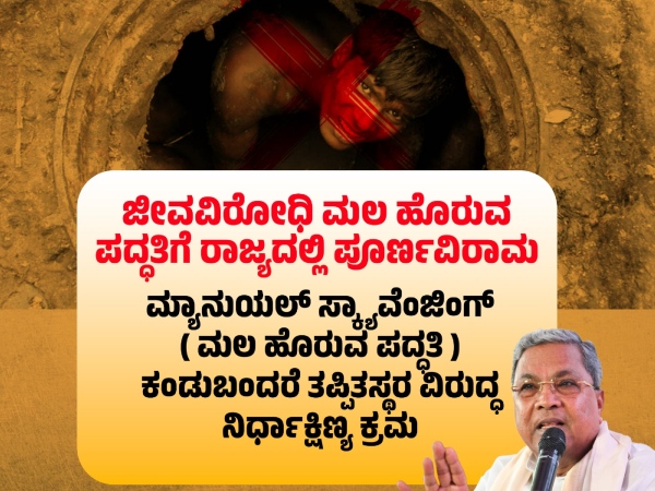  CM Siddaramaiah has warned of strict legal action against manual scavenging