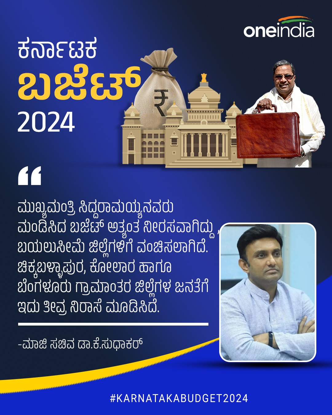 ಬಜೆಟ್ ತೀವ್ರ ನಿರಾಸೆ ಮೂಡಿಸಿದೆ: ಸುಧಾಕರ್‌