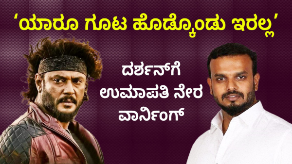 Robert Kannada Movie Producer Umapathy Srinivas Gowda Warned To Challenging Star Darshan Statement