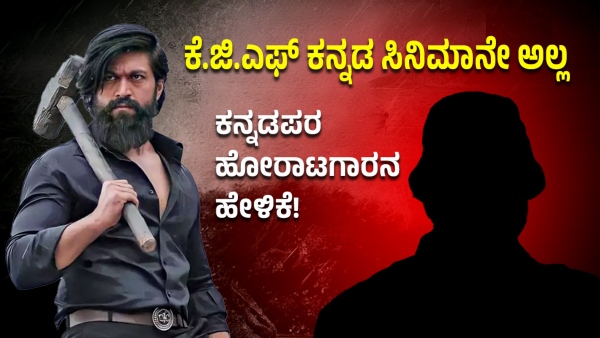 Vatal Nagaraj Said That Yash Starrer KGF Is Not A Kannada Movie