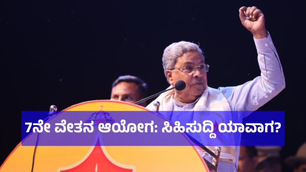 7th Pay commission What Will Be The Next Step Of Karnataka Govt Employees