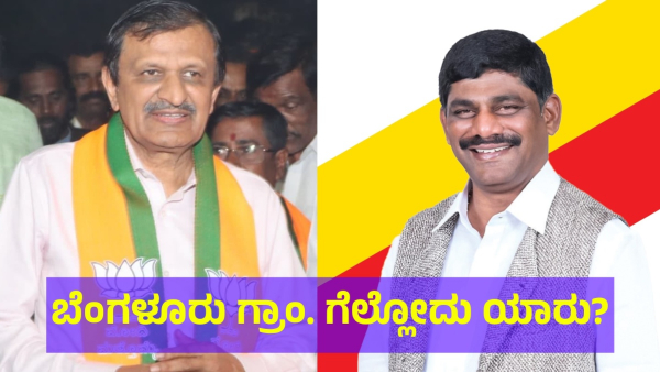 Bengaluru Rural Lok Sabha Constituency Will Witness For A Big Political Fight In Lok Sabha Election