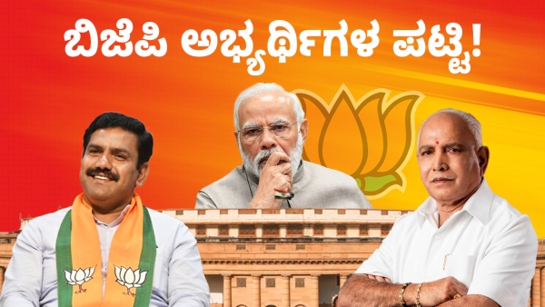 Lok Sabha Election 2024 BJP May Announce 20 Candidate List Of The Karnataka
