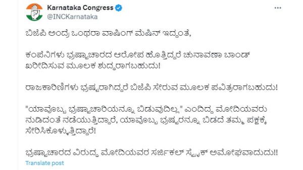 Karnataka Congress Alleged That BJP Is Like Washing Machine